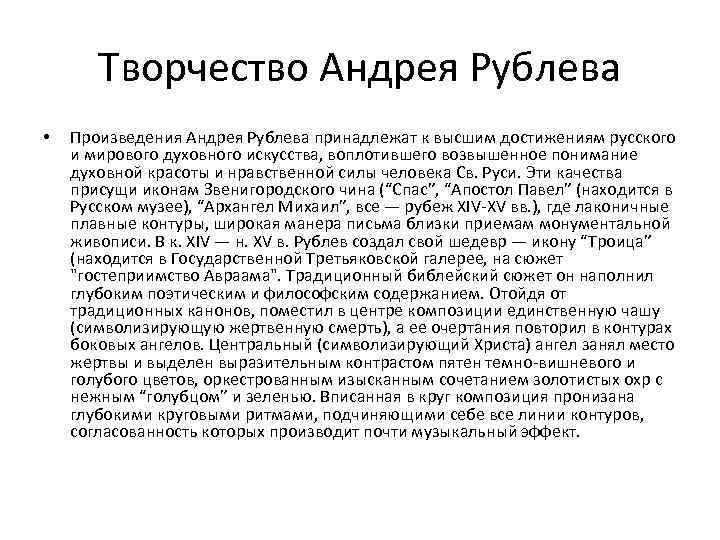 Творчество Андрея Рублева • Произведения Андрея Рублева принадлежат к высшим достижениям русского и мирового