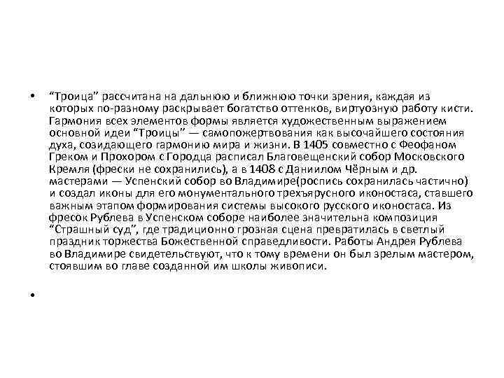  • • “Троица” рассчитана на дальнюю и ближнюю точки зрения, каждая из которых