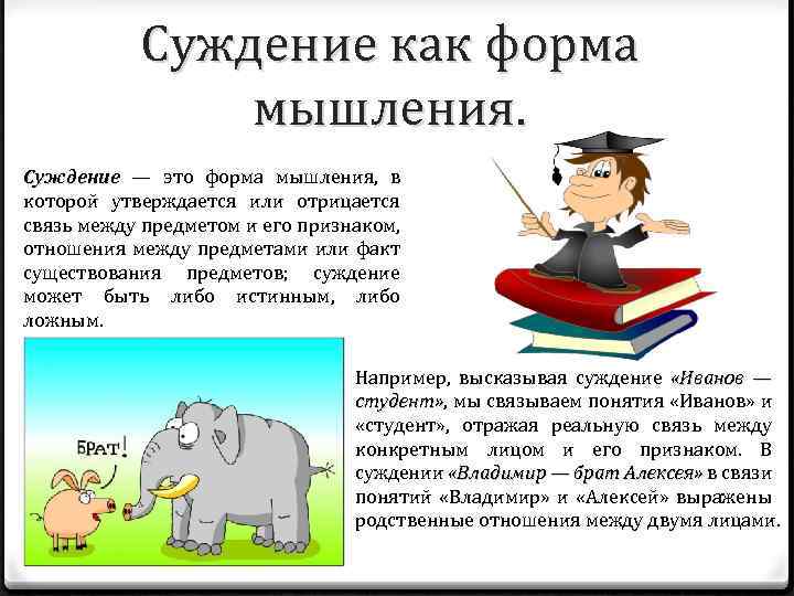 Суждение как форма мышления. Суждение — это форма мышления, в Суждение которой утверждается или