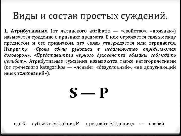 Виды и состав простых суждений. 1. Атрибутивным (от латинского attributio — «свойство» , «признак»