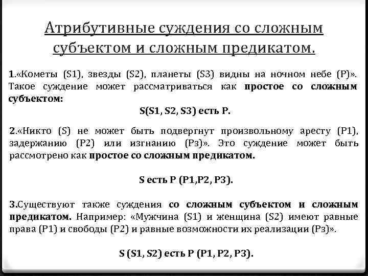 Атрибутивные суждения со сложным субъектом и сложным предикатом. 1. «Кометы (S 1), звезды (S