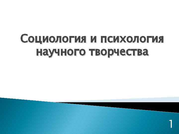 Социология и психология научного творчества 1 