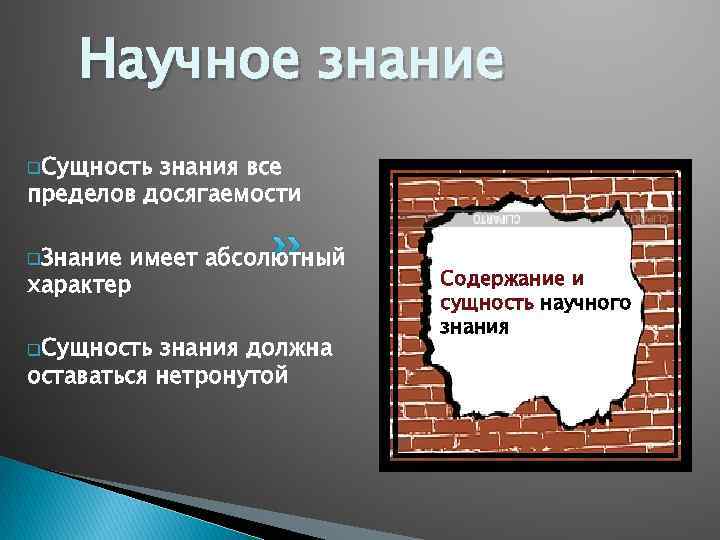 Научное знание q. Сущность знания все пределов досягаемости q. Знание имеет абсолютный характер q.