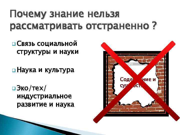 Почему знание нельзя рассматривать отстраненно ? q Связь социальной структуры и науки q Наука