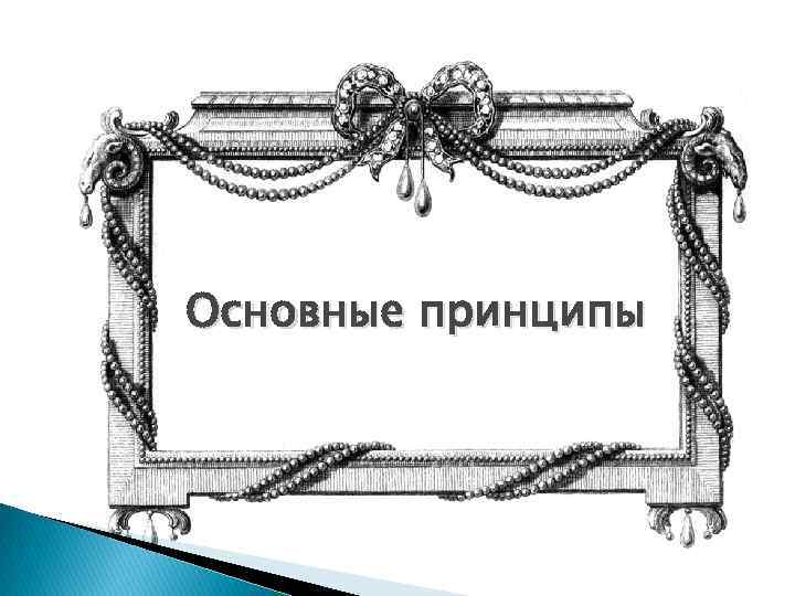 Основные принципы 