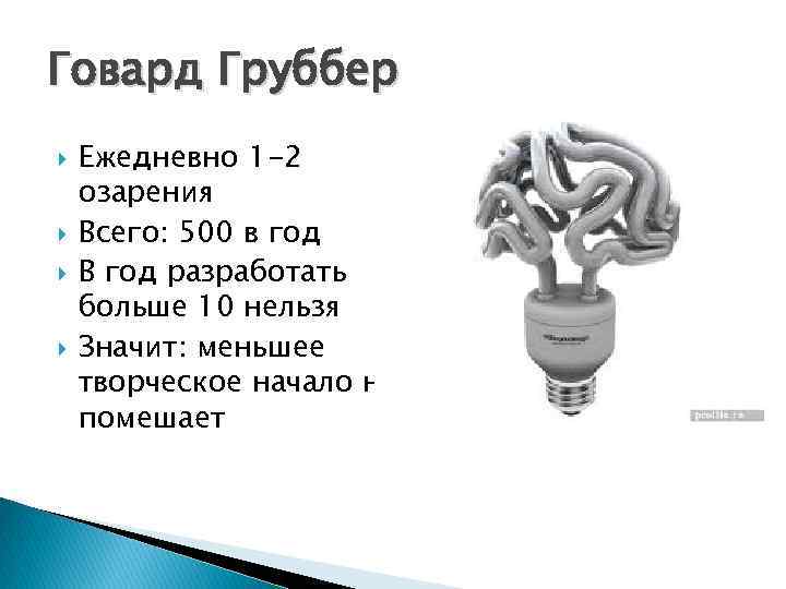 Говард Груббер Ежедневно 1 -2 озарения Всего: 500 в год В год разработать больше