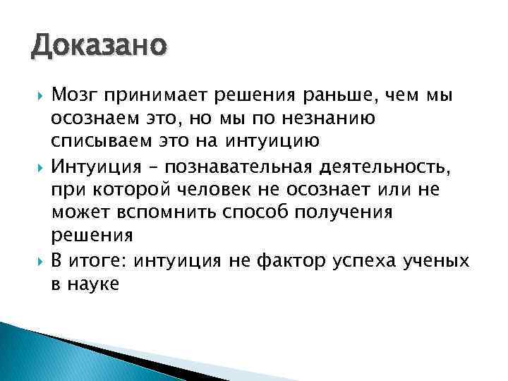 Доказано Мозг принимает решения раньше, чем мы осознаем это, но мы по незнанию списываем
