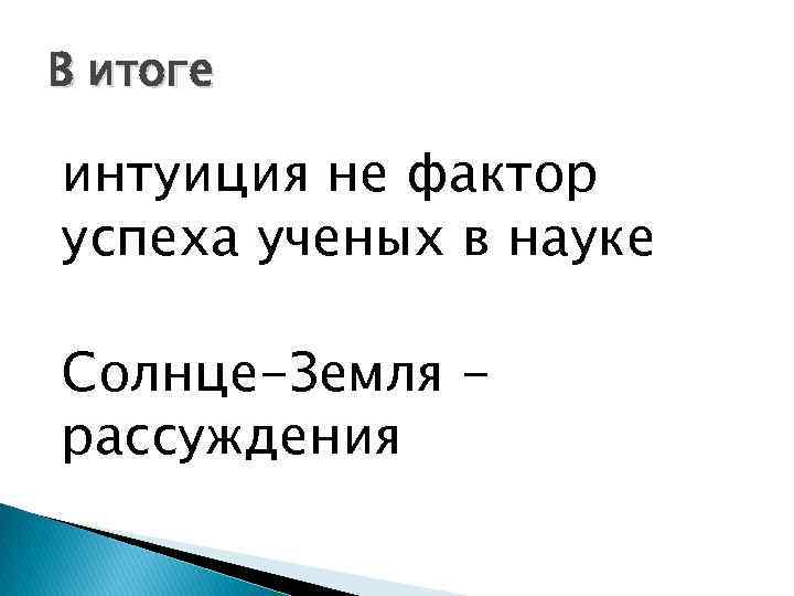 В итоге интуиция не фактор успеха ученых в науке Солнце-Земля рассуждения 