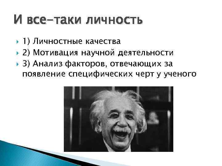И все-таки личность 1) Личностные качества 2) Мотивация научной деятельности 3) Анализ факторов, отвечающих