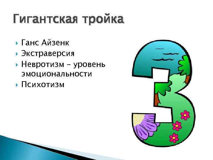 Гигантская тройка Ганс Айзенк Экстраверсия Невротизм – уровень эмоциональности Психотизм 