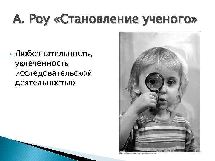 А. Роу «Становление ученого» Любознательность, увлеченность исследовательской деятельностью 