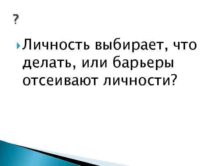 ? Личность выбирает, что делать, или барьеры отсеивают личности? 