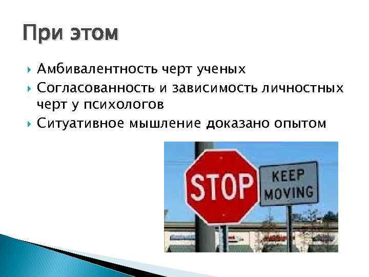 При этом Амбивалентность черт ученых Согласованность и зависимость личностных черт у психологов Ситуативное мышление