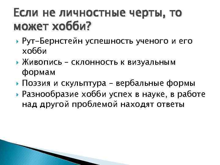 Если не личностные черты, то может хобби? Рут-Бернстейн успешность ученого и его хобби Живопись