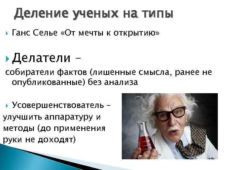 Деление ученых на типы Ганс Селье «От мечты к открытию» Делатели – собиратели фактов