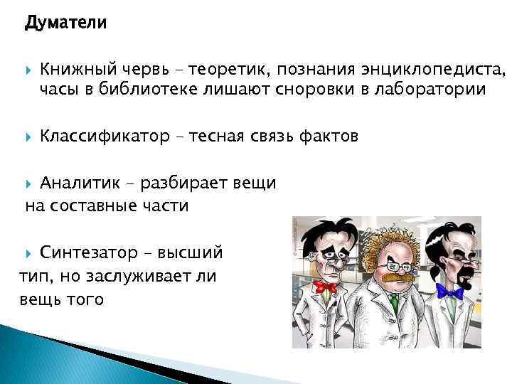 Думатели Книжный червь – теоретик, познания энциклопедиста, часы в библиотеке лишают сноровки в лаборатории