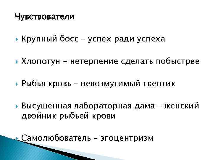 Чувствователи Крупный босс – успех ради успеха Хлопотун – нетерпение сделать побыстрее Рыбья кровь