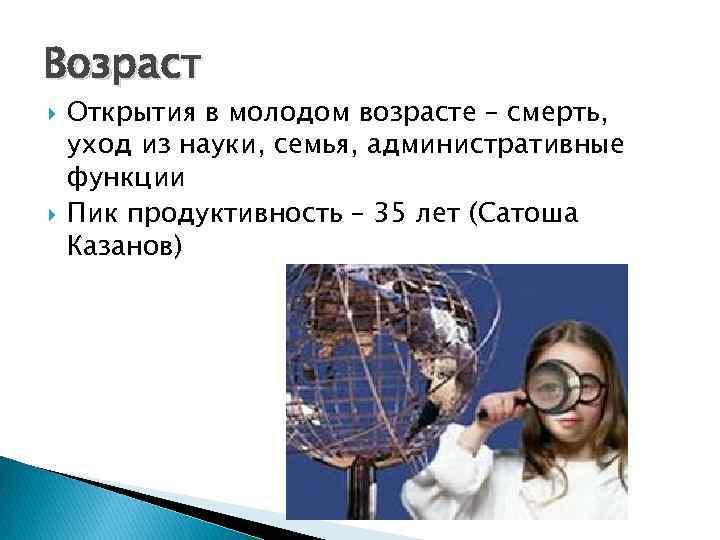 Возраст Открытия в молодом возрасте – смерть, уход из науки, семья, административные функции Пик