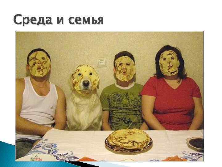 Среда и семья 