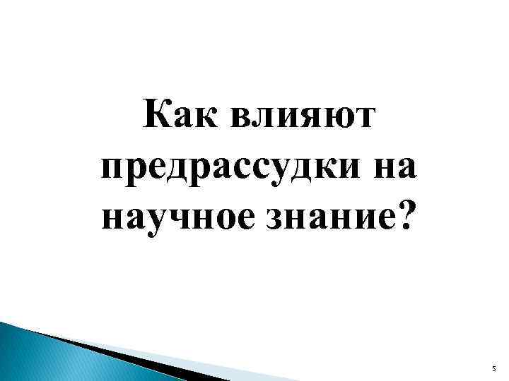 Как влияют предрассудки на научное знание? 5 