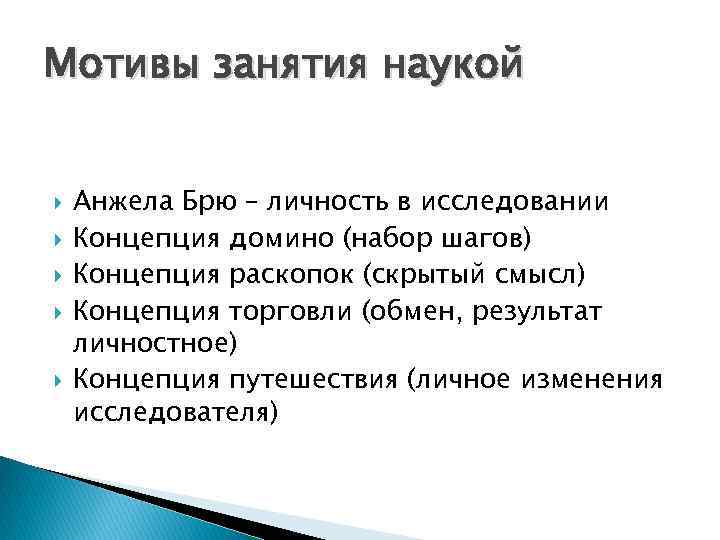 Мотивы занятия наукой Анжела Брю – личность в исследовании Концепция домино (набор шагов) Концепция