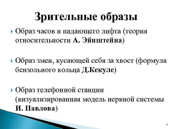 Зрительные образы Образ часов и падающего лифта (теория относительности А. Эйнштейна) Образ змеи, кусающей