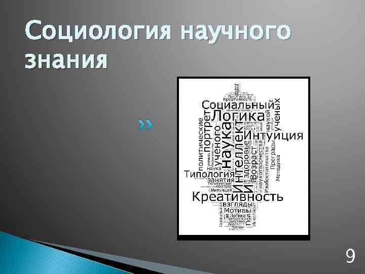 Социология научного знания 9 