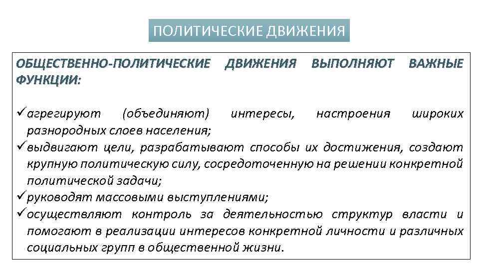 ПОЛИТИЧЕСКИЕ ДВИЖЕНИЯ ОБЩЕСТВЕННО-ПОЛИТИЧЕСКИЕ ФУНКЦИИ: ДВИЖЕНИЯ ВЫПОЛНЯЮТ ВАЖНЫЕ üагрегируют (объединяют) интересы, настроения широких разнородных слоев