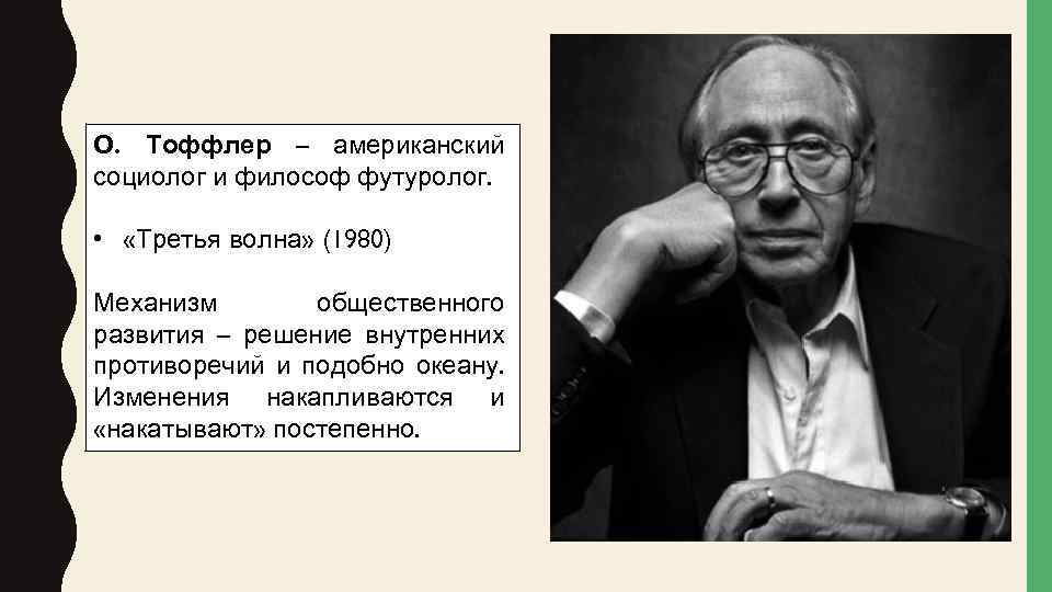 О. Тоффлер – американский социолог и философ футуролог. • «Третья волна» (1980) Механизм общественного