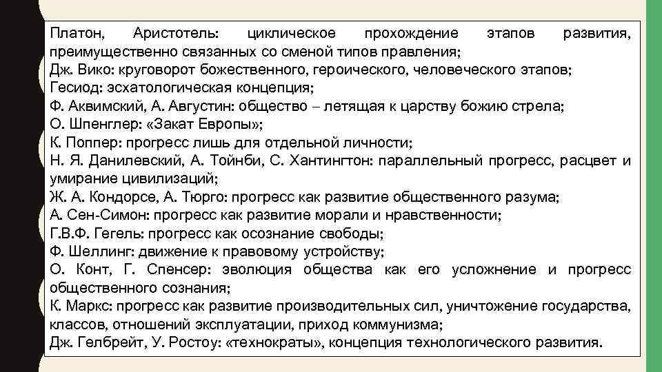 Платон, Аристотель: циклическое прохождение этапов развития, преимущественно связанных со сменой типов правления; Дж. Вико: