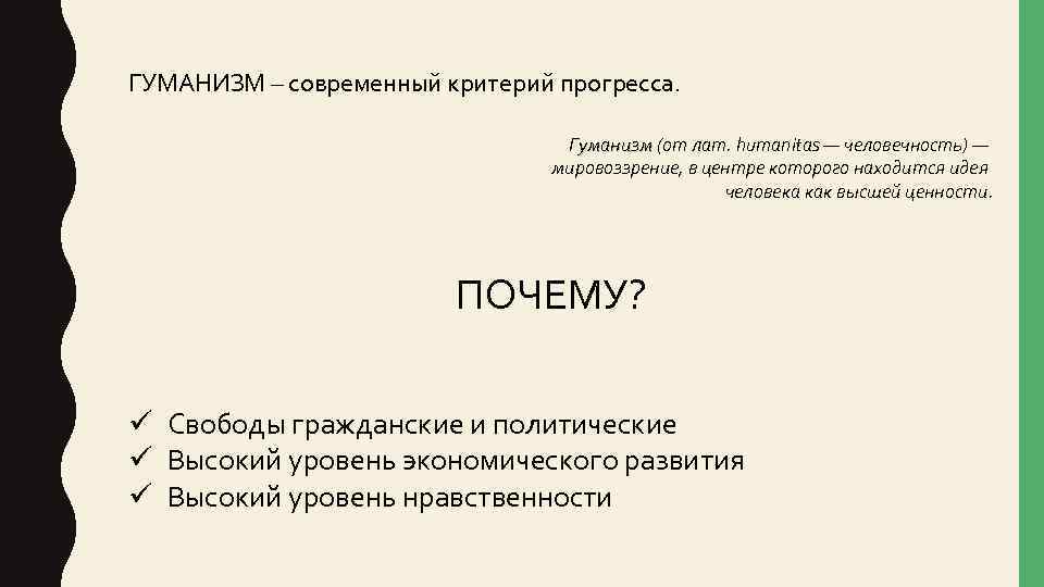 ГУМАНИЗМ – современный критерий прогресса. Гуманизм (от лат. humanitas — человечность) — мировоззрение, в