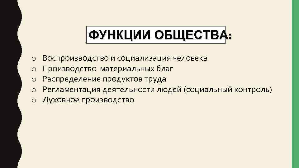 ФУНКЦИИ ОБЩЕСТВА: o o o Воспроизводство и социализация человека Производство материальных благ Распределение продуктов