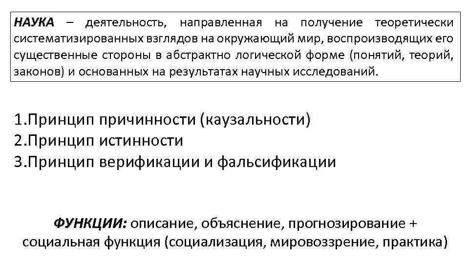 НАУКА – деятельность, направленная на получение теоретически систематизированных взглядов на окружающий мир, воспроизводящих его