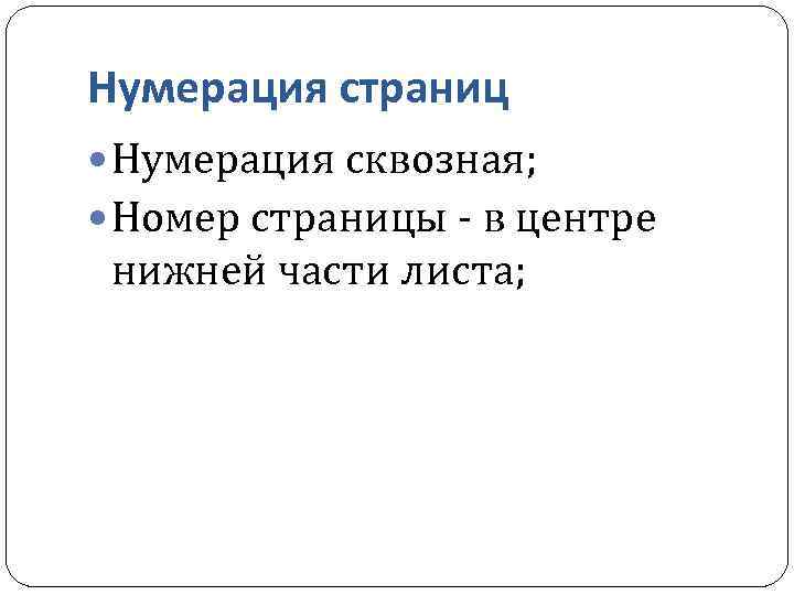 Нумерация страниц Нумерация сквозная; Номер страницы - в центре нижней части листа; 