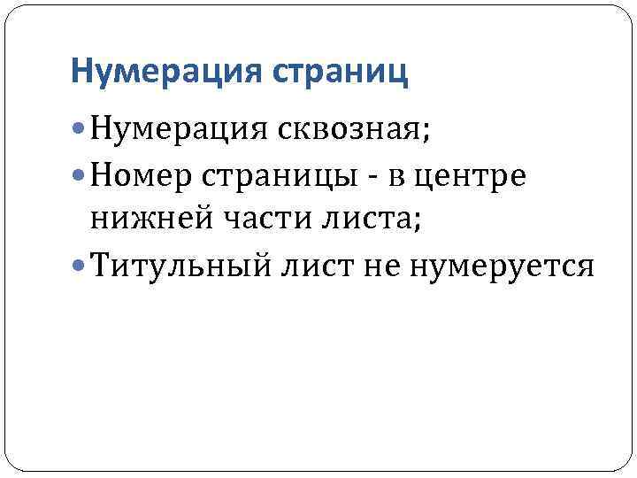 Нумерация страниц Нумерация сквозная; Номер страницы - в центре нижней части листа; Титульный лист