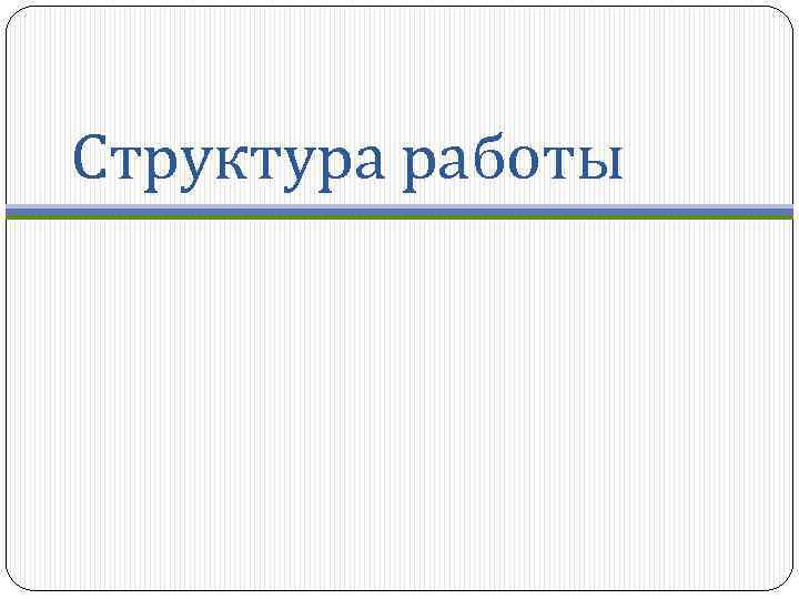 Структура работы 