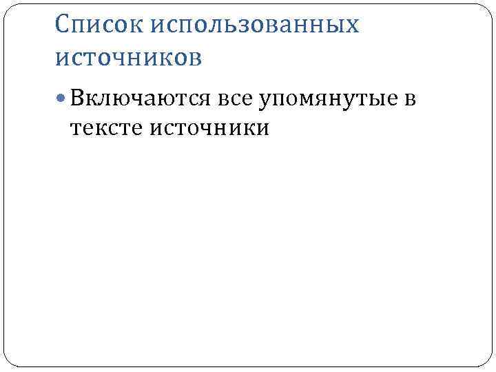 Список использованных источников Включаются все упомянутые в тексте источники 