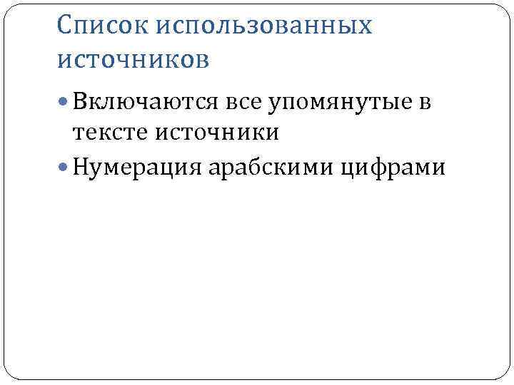 Список использованных источников Включаются все упомянутые в тексте источники Нумерация арабскими цифрами 