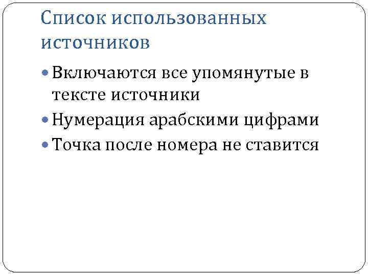 Список использованных источников Включаются все упомянутые в тексте источники Нумерация арабскими цифрами Точка после