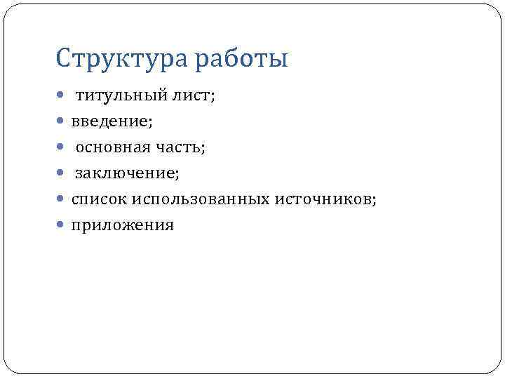 Структура работы титульный лист; введение; основная часть; заключение; список использованных источников; приложения 