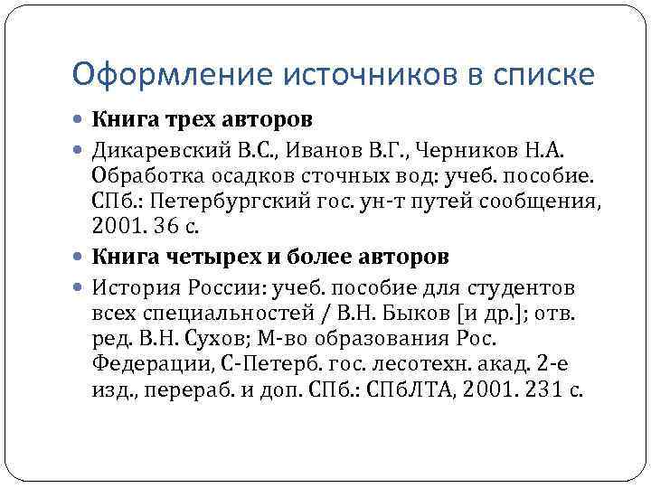 Оформление источников в списке Книга трех авторов Дикаревский В. С. , Иванов В. Г.