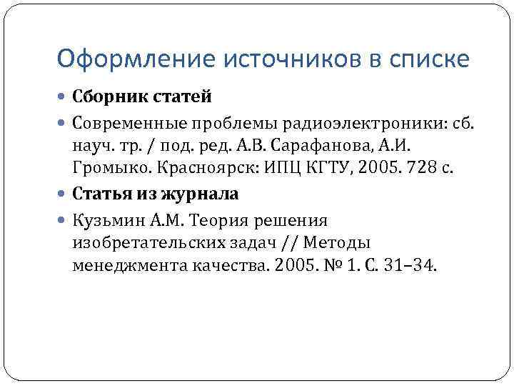 Оформление источников в списке Сборник статей Современные проблемы радиоэлектроники: сб. науч. тр. / под.