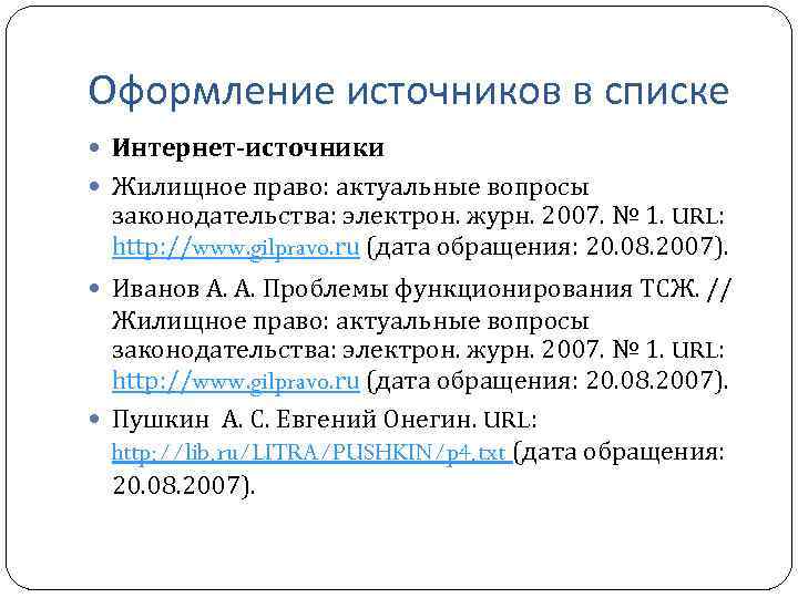 Оформление источников в списке Интернет-источники Жилищное право: актуальные вопросы законодательства: электрон. журн. 2007. №