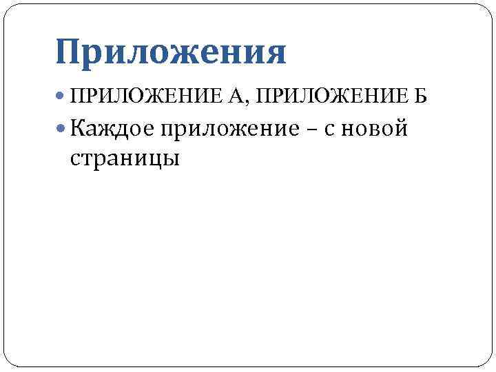 Приложения ПРИЛОЖЕНИЕ А, ПРИЛОЖЕНИЕ Б Каждое приложение – с новой страницы 