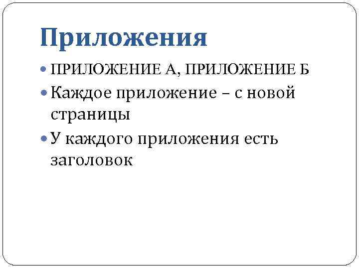 Приложения ПРИЛОЖЕНИЕ А, ПРИЛОЖЕНИЕ Б Каждое приложение – с новой страницы У каждого приложения