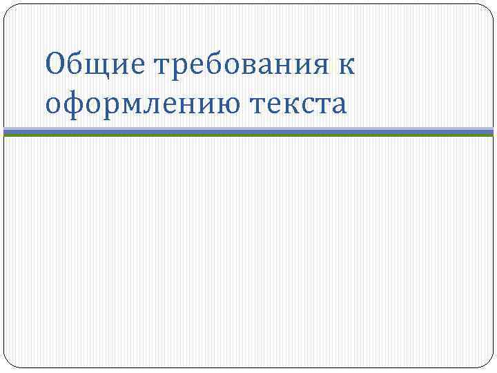 Общие требования к оформлению текста 