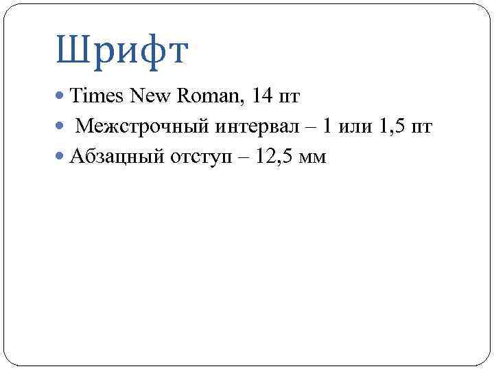 Шрифт Times New Roman, 14 пт Межстрочный интервал – 1 или 1, 5 пт