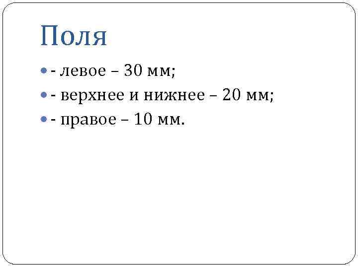 Поля - левое – 30 мм; - верхнее и нижнее – 20 мм; -