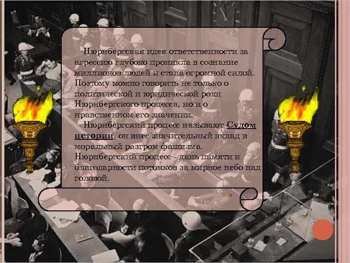 Нюрнбергская идея ответственности за агрессию глубоко проникла в сознание миллионов людей и стала огромной