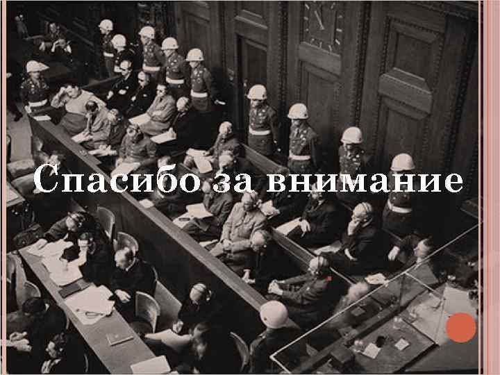 Спасибо за внимание 